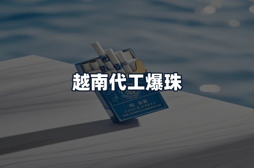越南代工爆珠