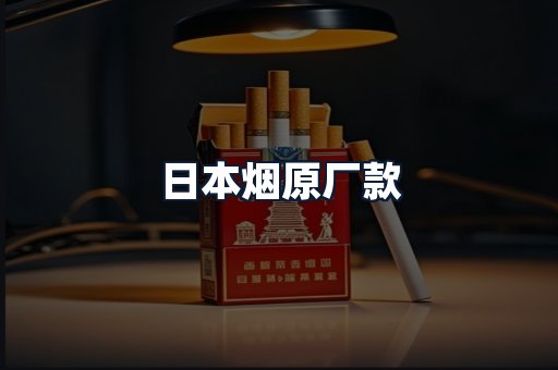 日本烟原厂款